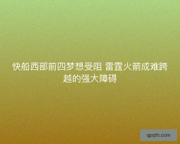 快船西部前四梦想受阻 雷霆火箭成难跨越的强大障碍